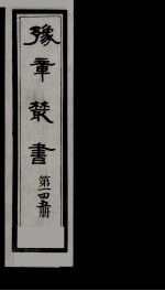 豫章丛书 雪坡舍人集 145