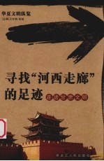 寻找“河西走廊”的足迹 走进甘肃文明