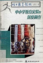 明日教育论坛 总第33辑 中小学教育实验的深度调查