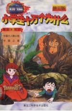 精编小学生十万个为什么 第四系列 2