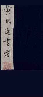 黄氏逸书考 77