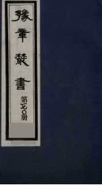 豫章丛书 元二大家集 揭文安公全集 170