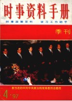 时事资料手册 1997第4期 总第16期