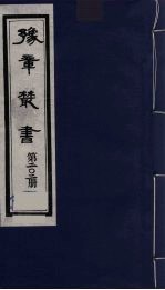 豫章丛书 明季六遗老集 四照堂集 202