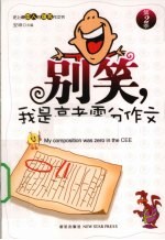 别笑,我是高考零分作文 第2季