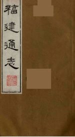 福建通志 16