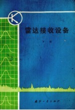 雷达接收设备 下