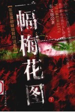 一幅梅花图 下