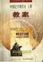 中国近代现代史教案 上