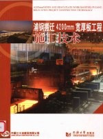浦钢搬迁4200mm宽厚板工程施工技术
