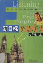 新目标英语听力 七年级 上