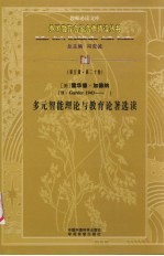 (美)霍华德·加德纳多元智能理论与教育论著选读