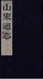 山东通志 16