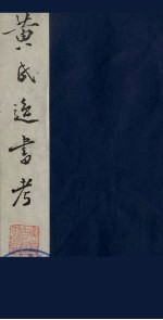 黄氏逸书考 112
