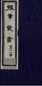 豫章丛书 溪堂集十卷 111