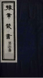 豫章丛书 诚斋策问 16O