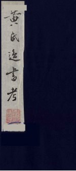 黄氏逸书考 9