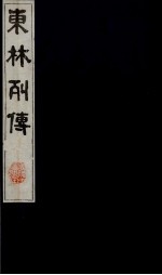 东林列传 14