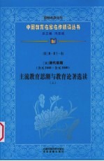 （清）清代前期主流教育思潮与教育论著选读 上 第3辑 第11卷