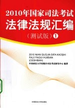 2010年国家司法考试法律法规汇编 测试版 1