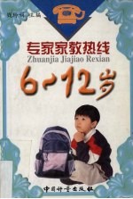 专家家教热线 6-12岁