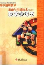 高中通用技术家政与生活技术教学参考书 选修5