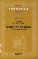 (现)民国时期教育政策与教育思潮文献选读 北洋军阀、国民政府、日伪统治区 第5辑 第18卷