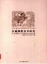 汉藏佛教美术研究 2007第三届西藏考古与艺术国际学术讨论会论文集