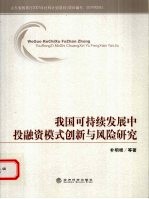 我国可持续发展中投融资模式创新与风险研究