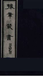 豫章丛书 宜春张氏所箸书两种 芑山文集 247