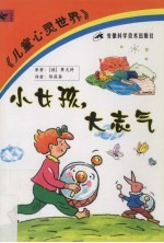 小女孩,大志气