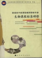 生物课程标准研修