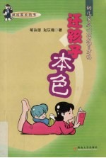 还孩子本色 幼儿家庭心理教育方略