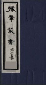 豫章丛书 春雨轩集 215