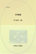 文学探谜