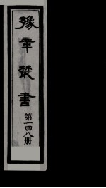 豫章丛书 雪坡舍人集 148