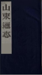 山东通志 4