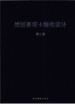 校园景观与绿化设计 第3卷