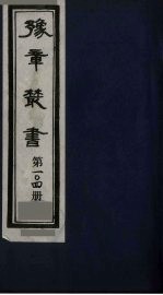 豫章丛书 袁州二唐人集 云台编 104