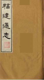 福建通志 20