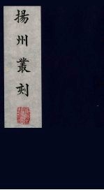 扬州丛刻 2