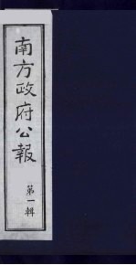 南方政府公报 第1辑 军政府公报 54