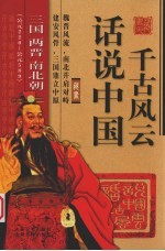 话说中国千古风云 三国、两晋、南北朝（公元220-公元589）