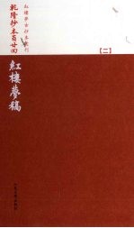 乾隆抄本百廿回红楼梦稿 2