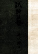 試驗監督 立候補勸誘