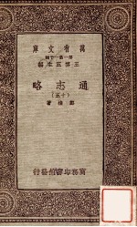 通志略(十五)