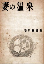 妻の温泉 妻の温泉