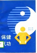 保健气功