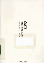 PQ 办公室政治学
