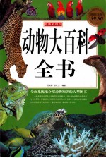 动物大百科全书 超值白金版